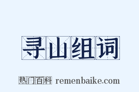 寻山组词是什么意思的图片